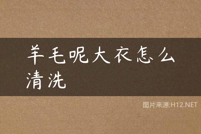 羊毛呢大衣怎么清洗