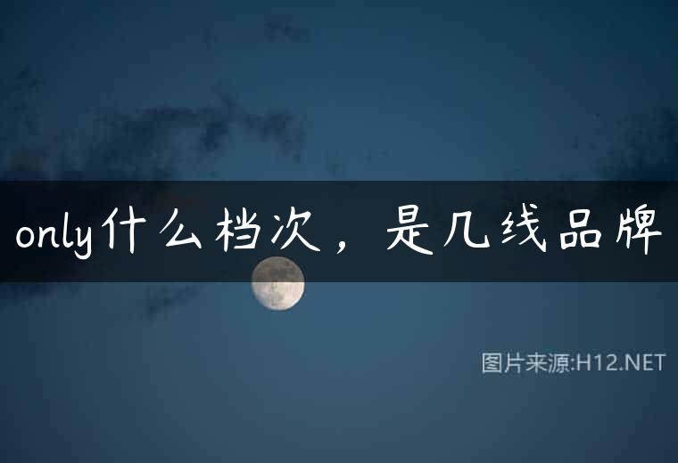 only什么档次，是几线品牌