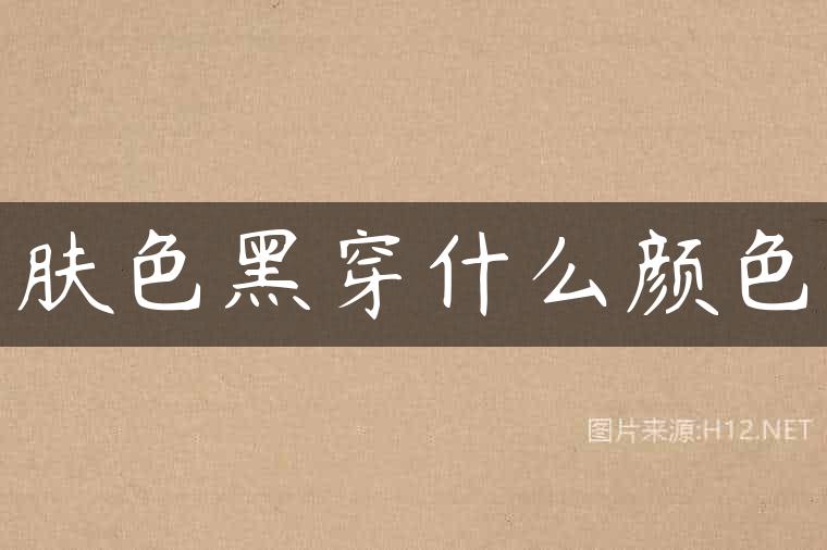 肤色黑穿什么颜色