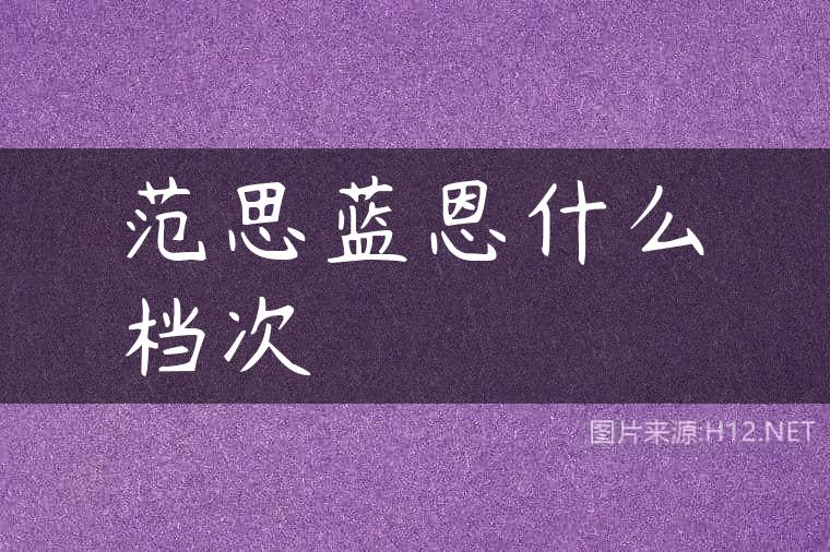 范思蓝恩什么档次