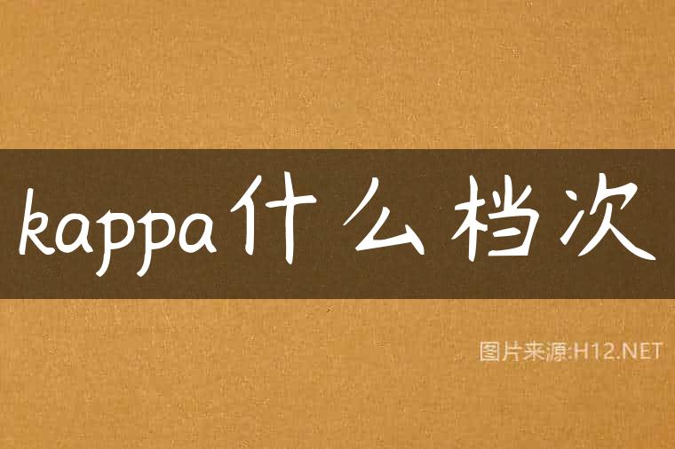 kappa什么档次