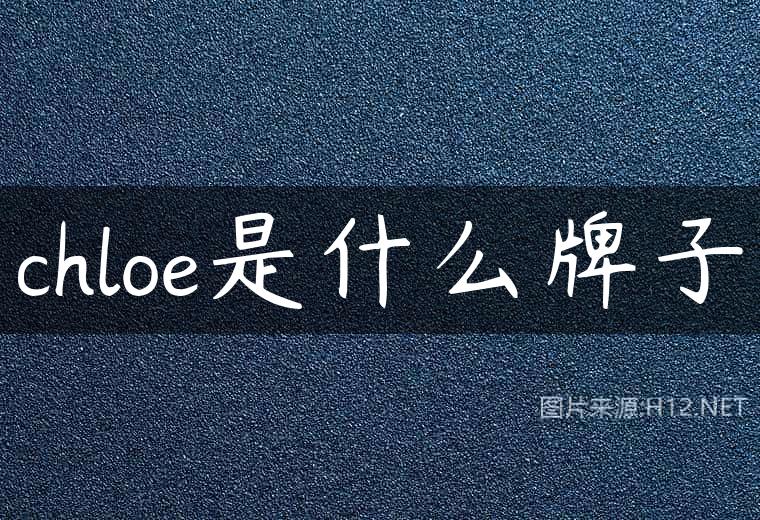 chloe是什么牌子