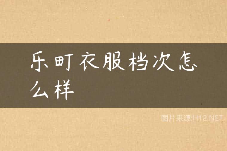 乐町衣服档次怎么样