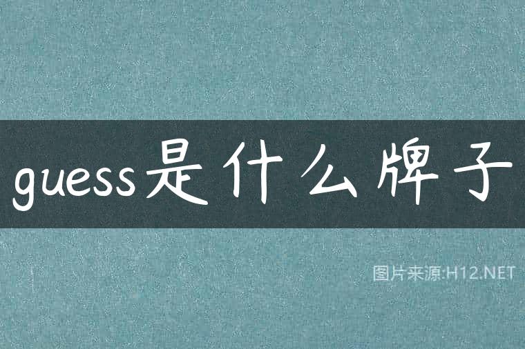 guess是什么牌子