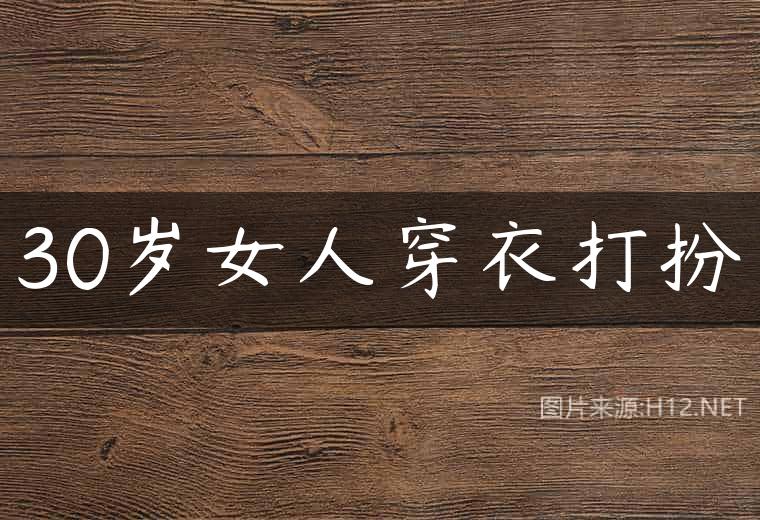 30岁女人穿衣打扮