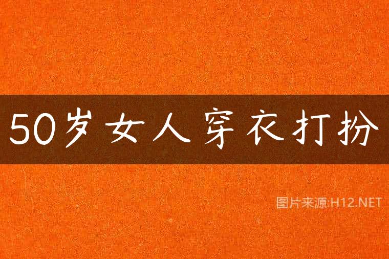 50岁女人穿衣打扮