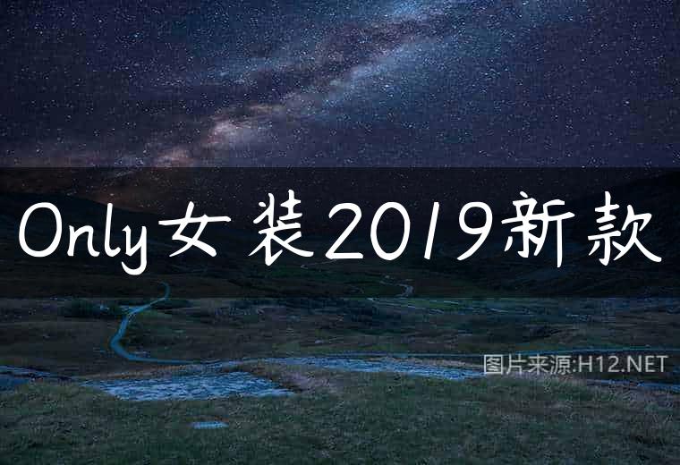 Only女装2019新款