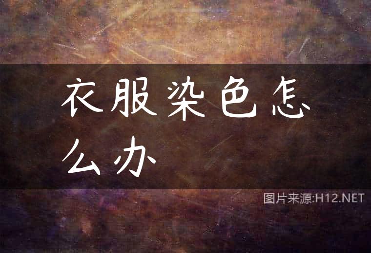 衣服染色怎么办