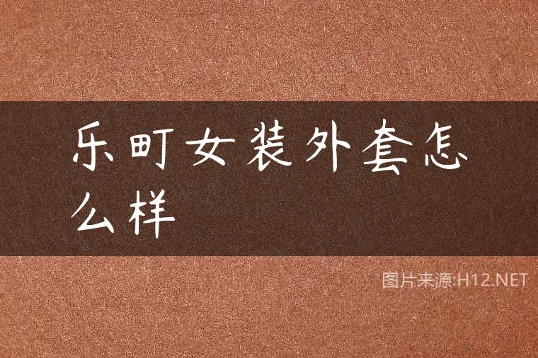 乐町女装外套怎么样