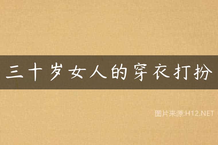 三十岁女人的穿衣打扮