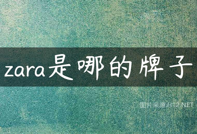 zara是哪的牌子