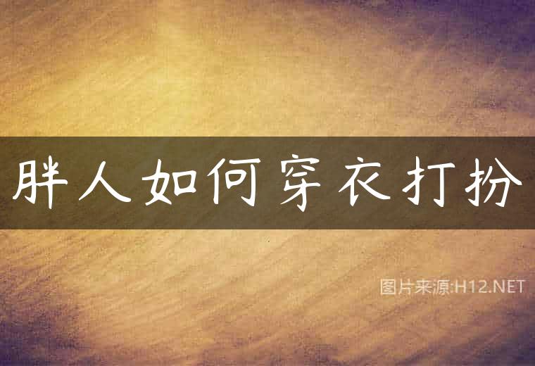 胖人如何穿衣打扮