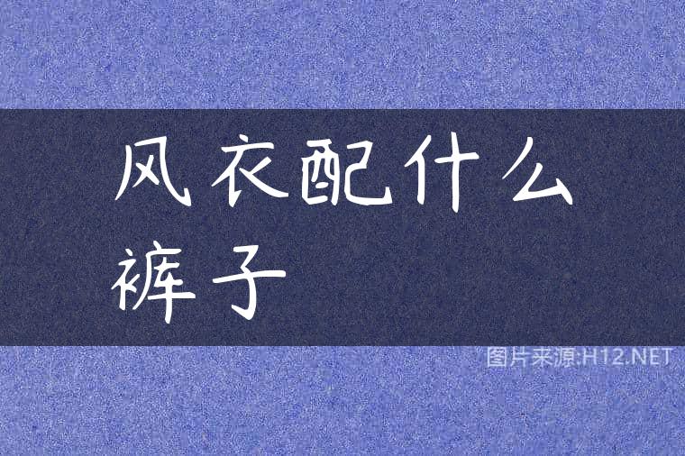 风衣配什么裤子