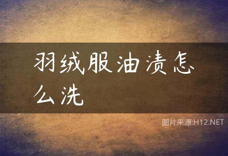 羽绒服油渍怎么洗