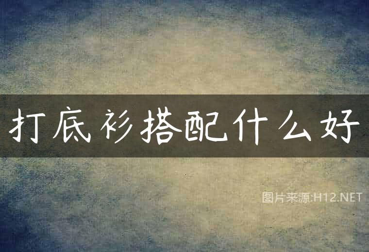 打底衫搭配什么好