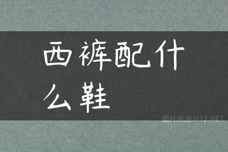 西裤配什么鞋