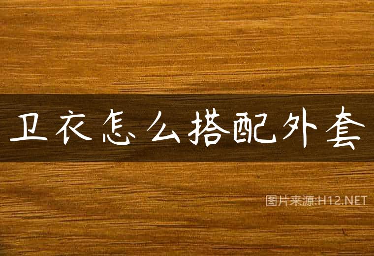 卫衣怎么搭配外套