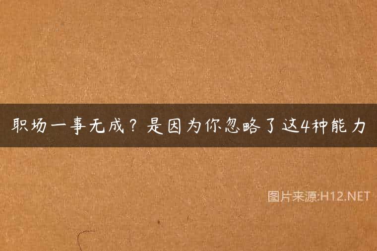 职场一事无成？是因为你忽略了这4种能力