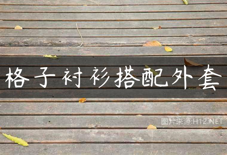 格子衬衫搭配外套