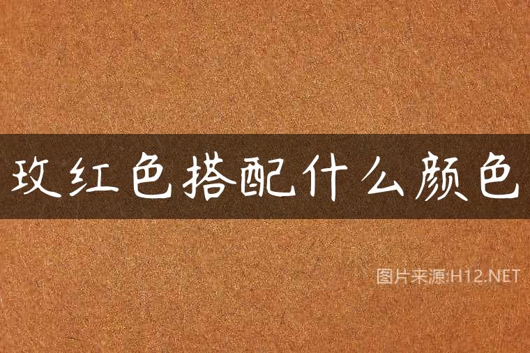 玫红色搭配什么颜色