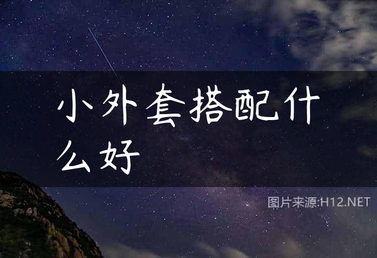 小外套搭配什么好