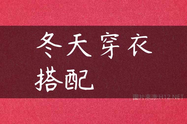 冬天穿衣搭配