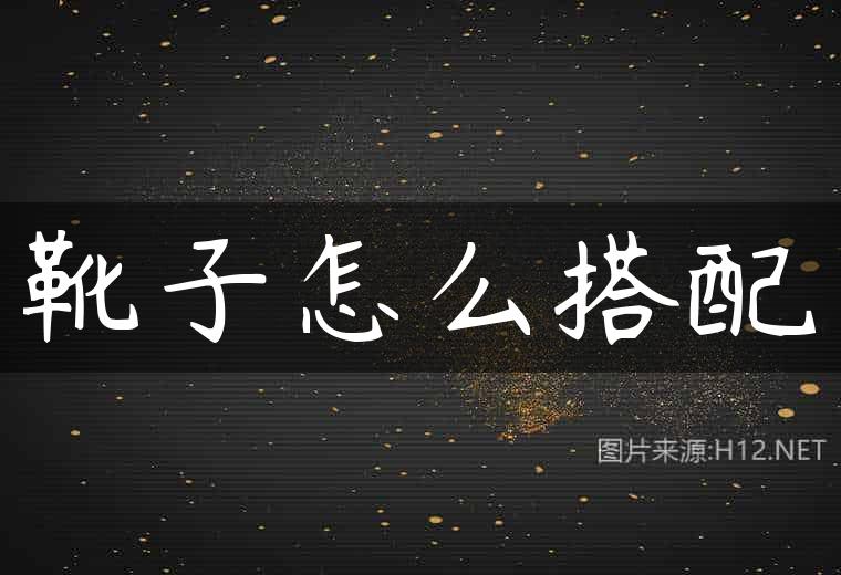 靴子怎么搭配
