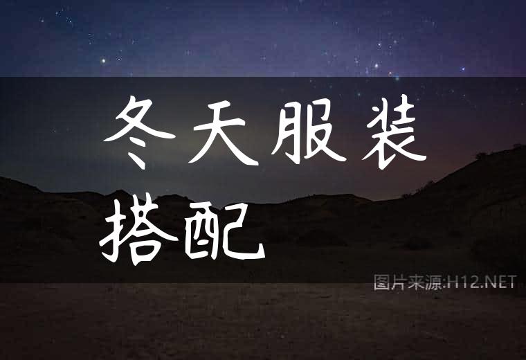 冬天服装搭配