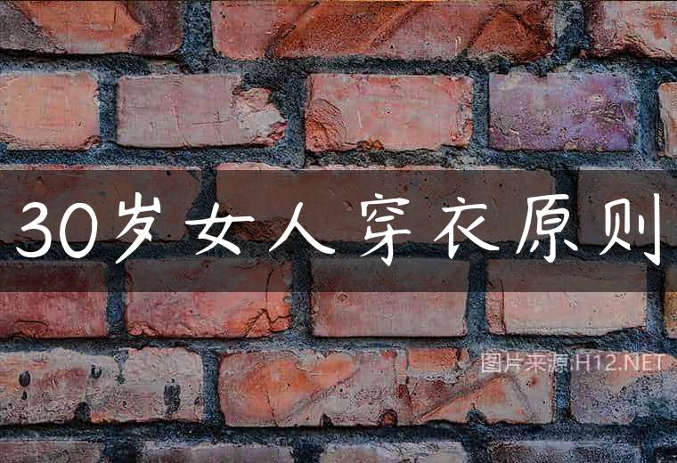 30岁女人穿衣原则