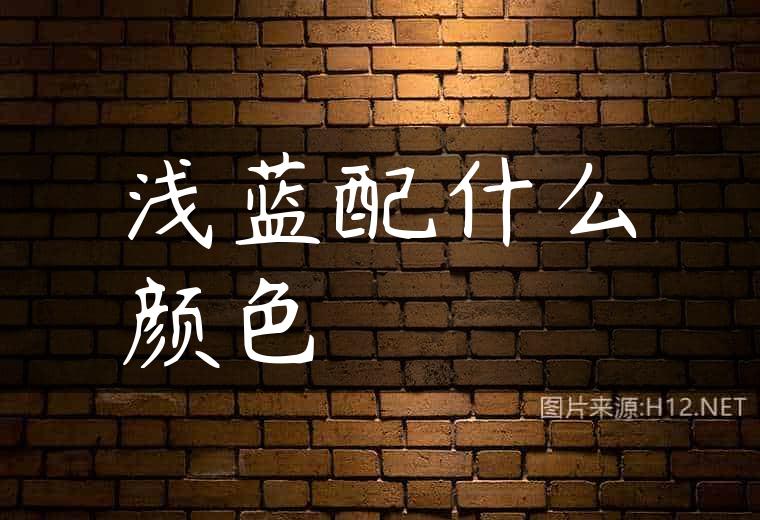 浅蓝配什么颜色