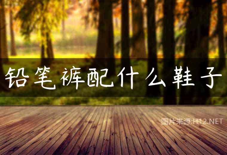 铅笔裤配什么鞋子