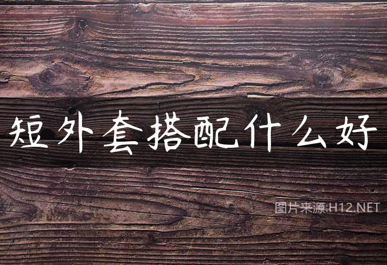 短外套搭配什么好