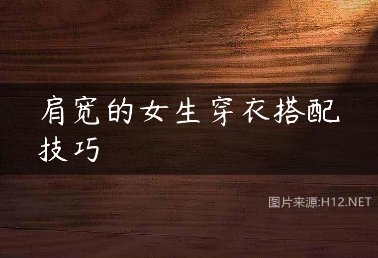 肩宽的女生穿衣搭配技巧