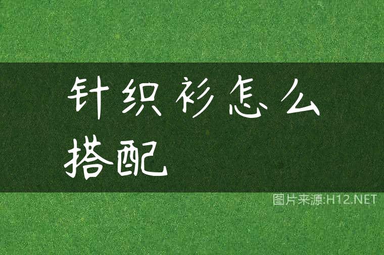 针织衫怎么搭配