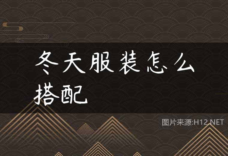 冬天服装怎么搭配
