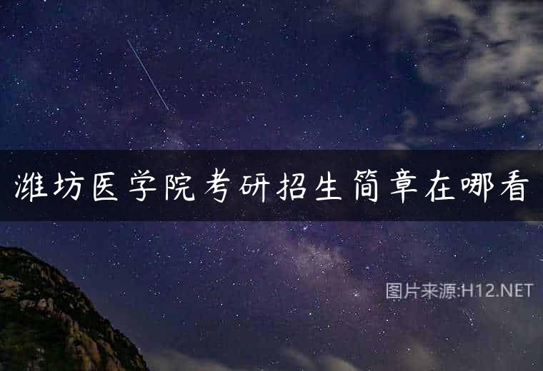 潍坊医学院考研招生简章在哪看