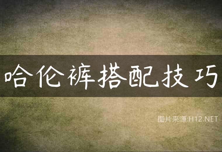 哈伦裤搭配技巧