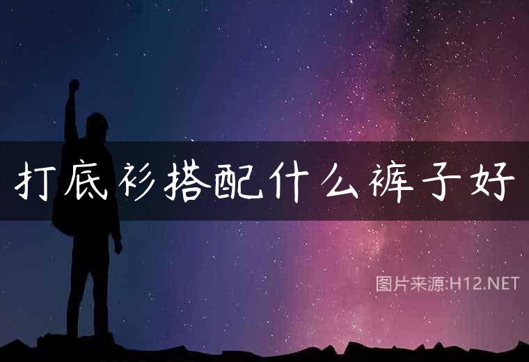 打底衫搭配什么裤子好