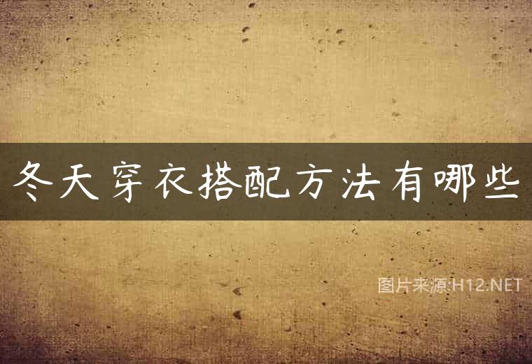 冬天穿衣搭配方法有哪些