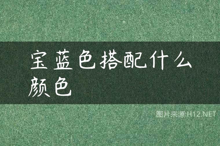 宝蓝色搭配什么颜色