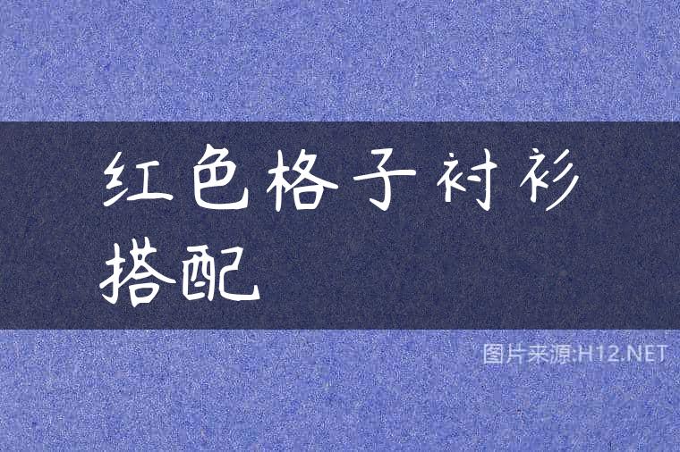 红色格子衬衫搭配