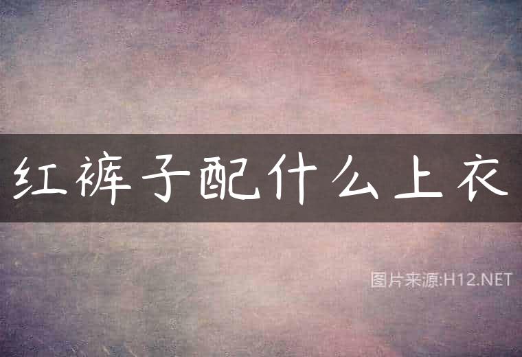 红裤子配什么上衣