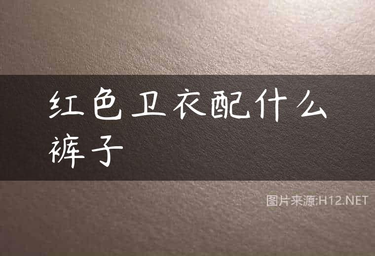 红色卫衣配什么裤子
