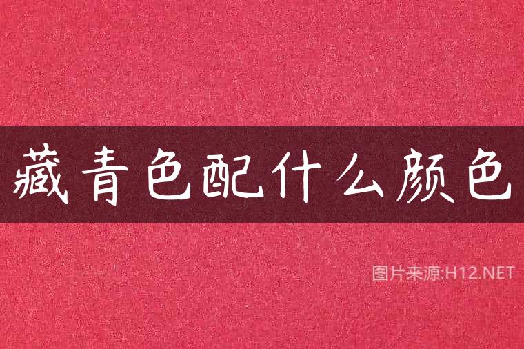 藏青色配什么颜色