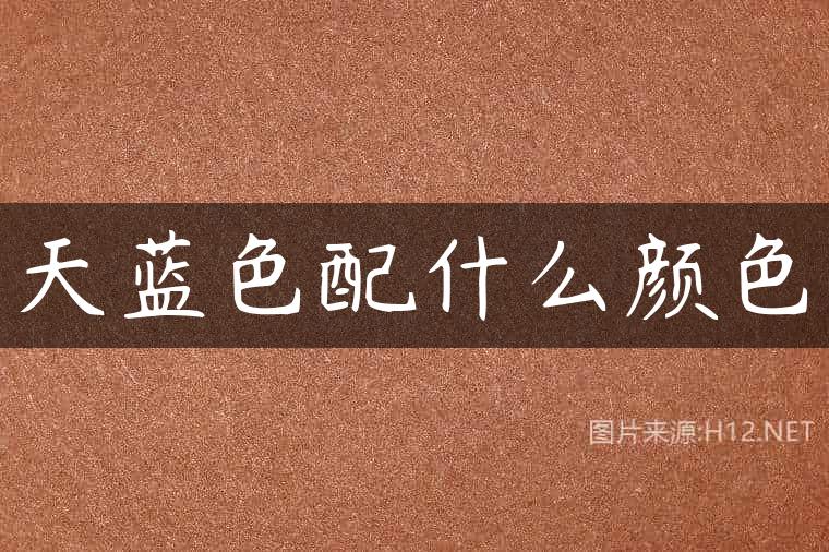 天蓝色配什么颜色