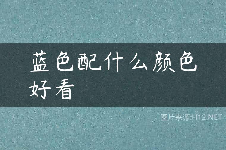 蓝色配什么颜色好看