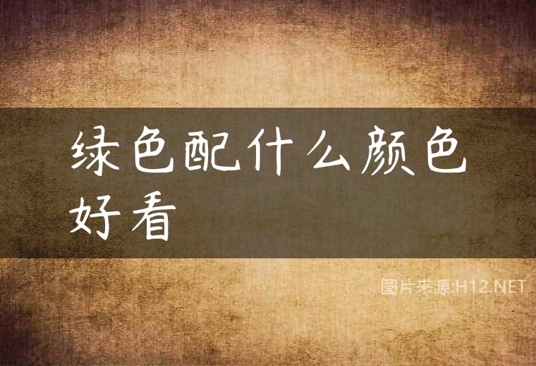 绿色配什么颜色好看