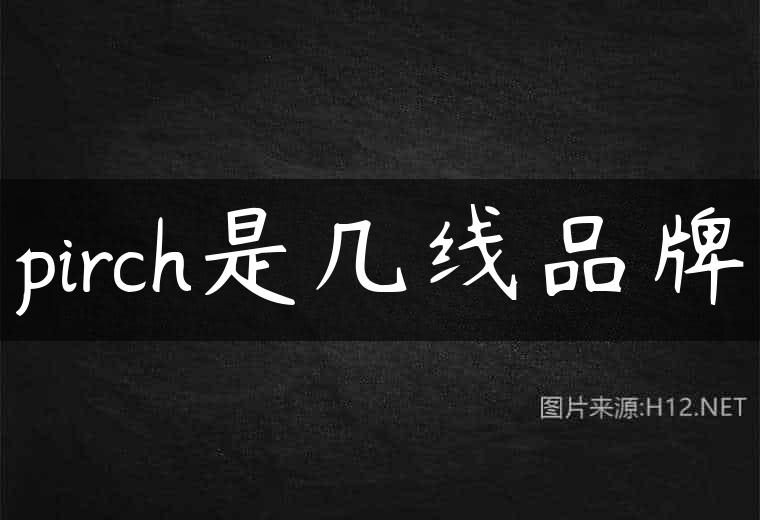 pirch是几线品牌