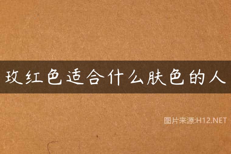 玫红色适合什么肤色的人