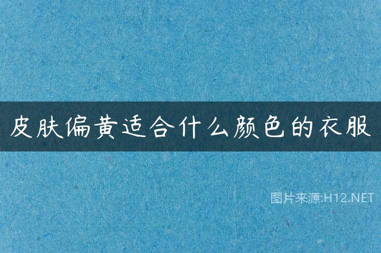 皮肤偏黄适合什么颜色的衣服